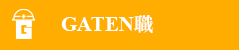 ガテン系求人ポータルサイト【ガテン職】掲載中！